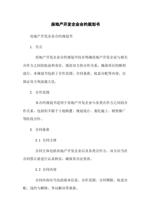房地产开发企业合约规划书