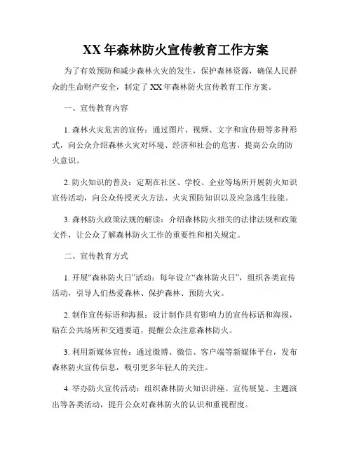 XX年森林防火宣传教育工作方案