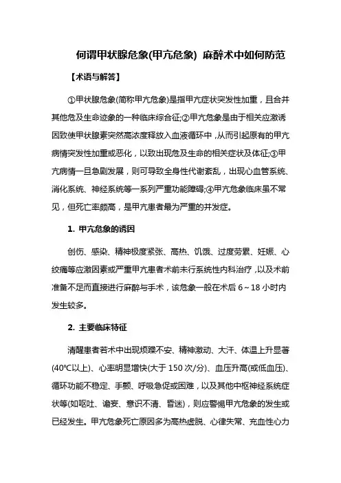 何谓甲状腺危象(甲亢危象) 麻醉术中如何防范