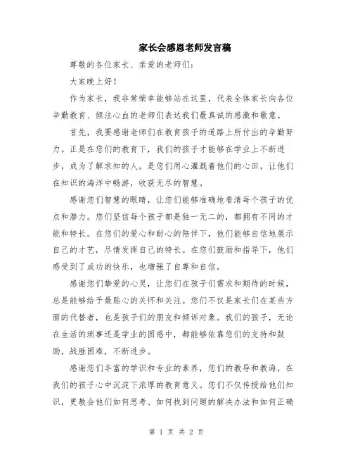 家长会感恩老师发言稿