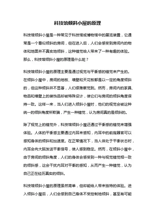 科技馆倾斜小屋的原理