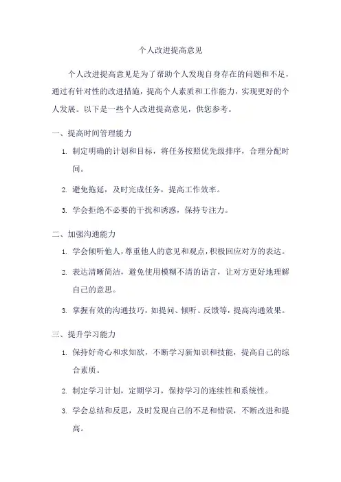个人改进提高意见