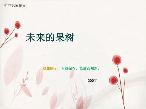 初三想象作文《未来的果树》300字(总6页PPT)