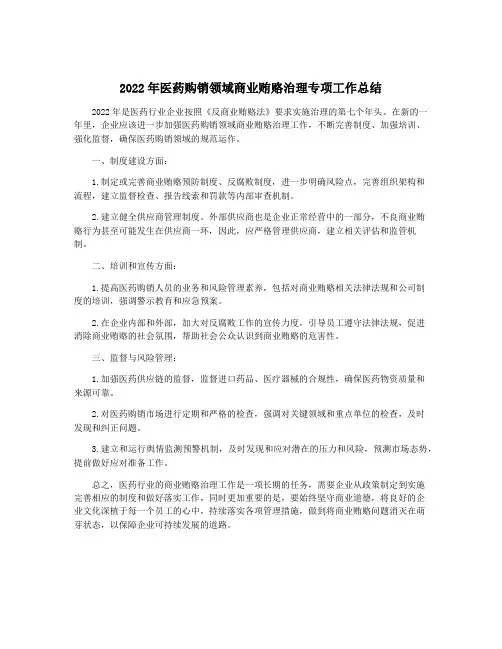 2022年医药购销领域商业贿赂治理专项工作总结
