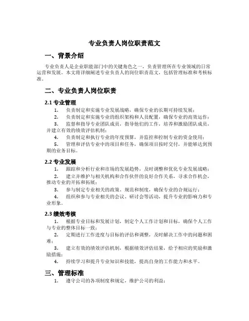 专业负责人岗位职责范文