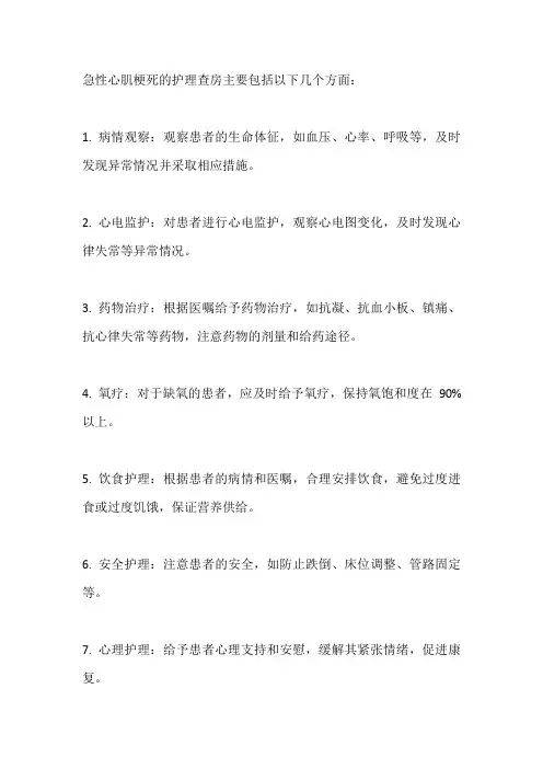 急性心肌梗死的护理查房主要包括以下几个方面