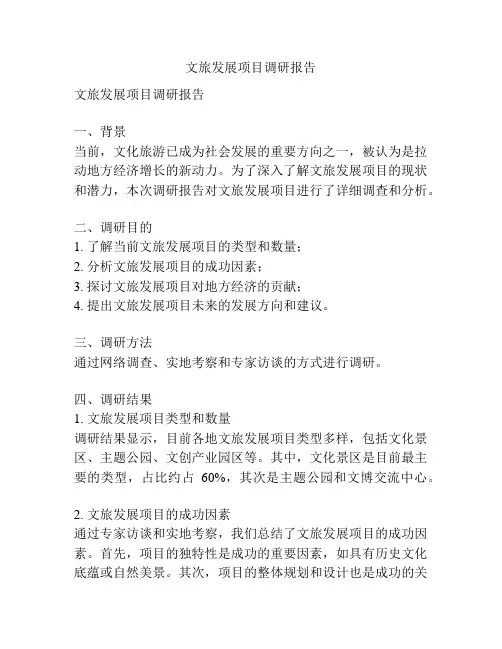 文旅发展项目调研报告