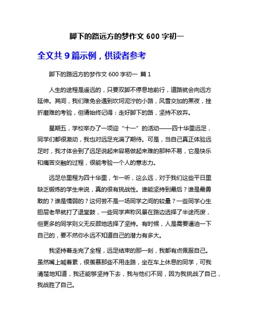 脚下的路远方的梦作文600字初一