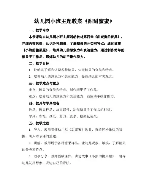 幼儿园小班主题教案《甜甜蜜蜜》