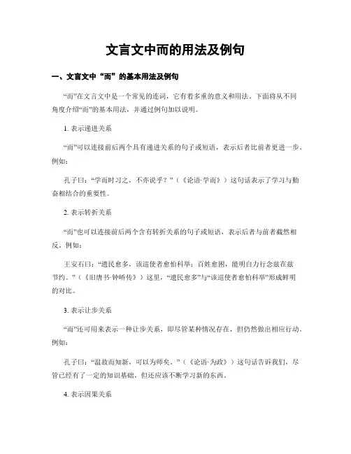 文言文中而的用法及例句