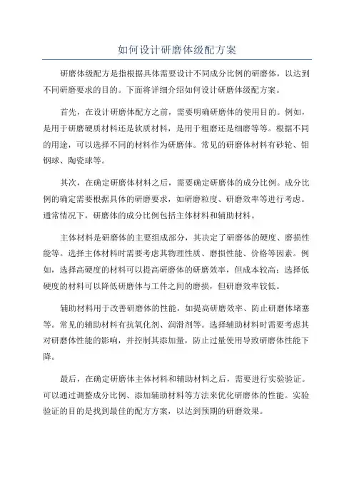 如何设计研磨体级配方案