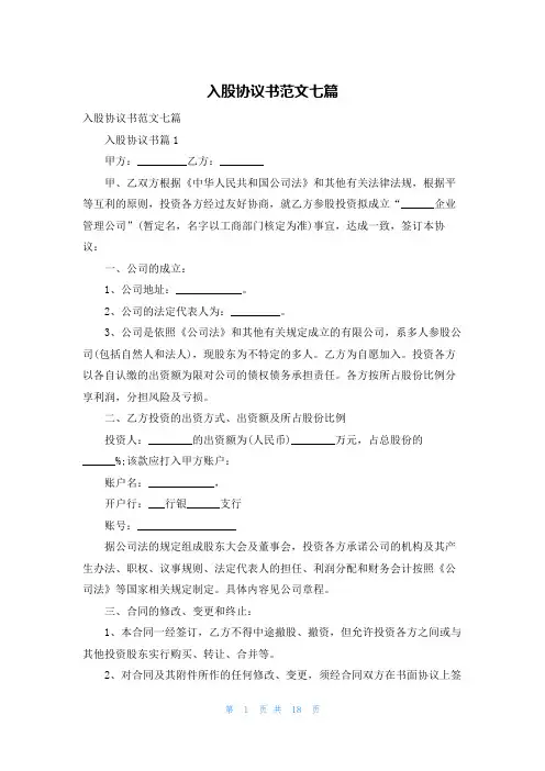 入股协议书范文七篇