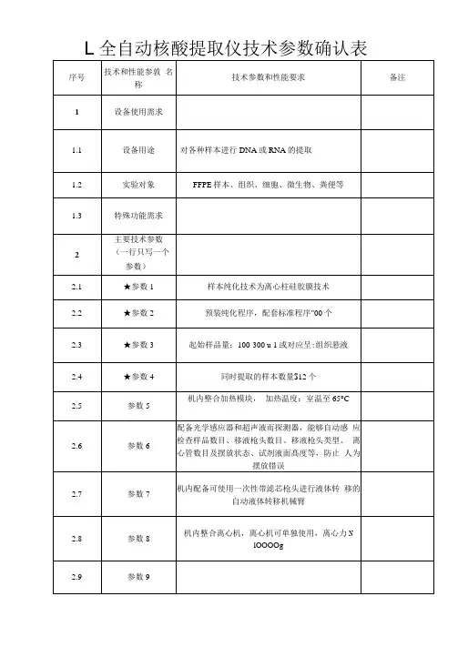 全自动核酸提取仪技术参数确认表