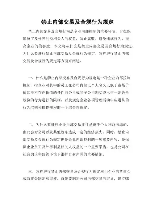禁止内部交易及合规行为规定