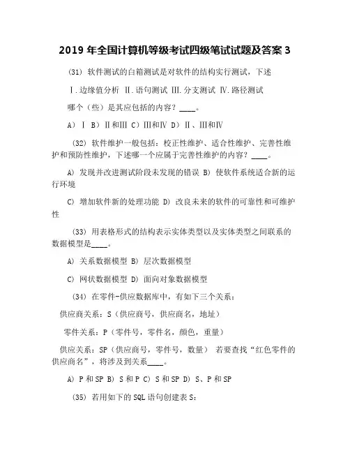 2019年全国计算机等级考试四级笔试试题及答案3
