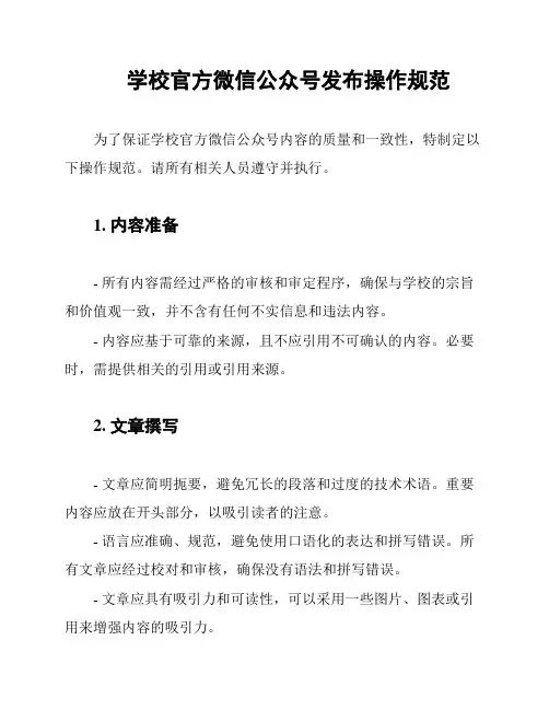 学校官方微信公众号发布操作规范