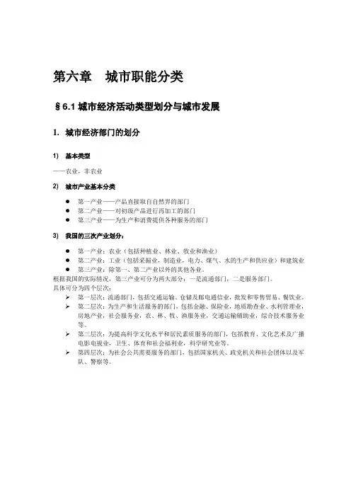 城市地理学 第六章 城市职能分类.doc