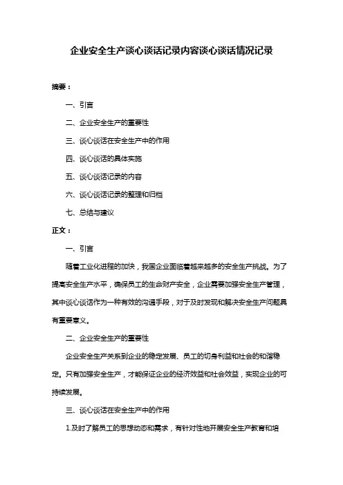 企业安全生产谈心谈话记录内容谈心谈话情况记录