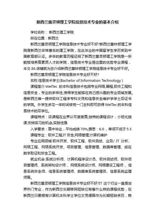 新西兰惠灵顿理工学院信息技术专业的基本介绍