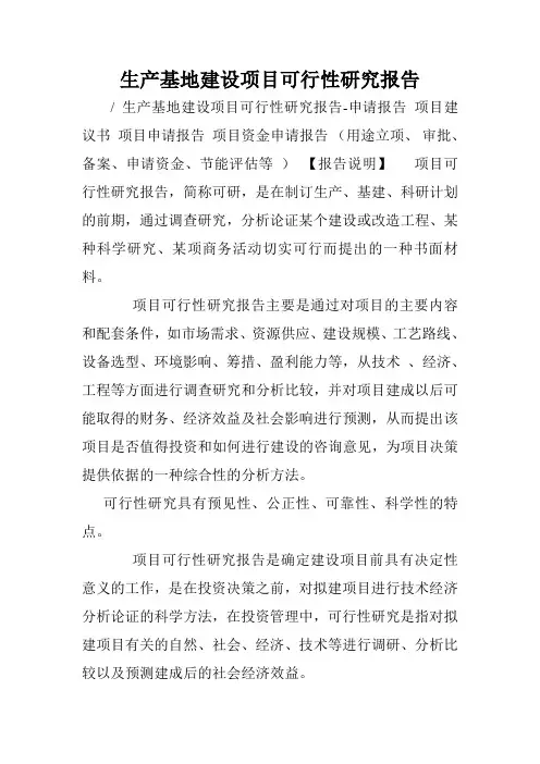 生产基地建设项目可行性研究报告.doc