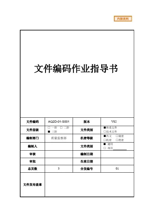 文件编码作业指导书