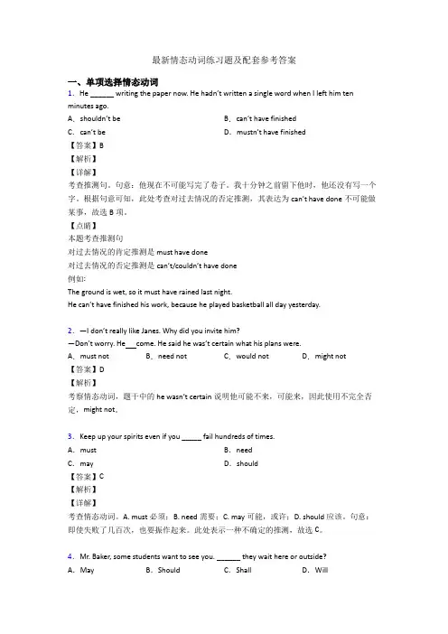 最新情态动词练习题及配套参考答案