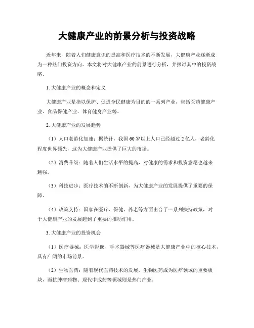大健康产业的前景分析与投资战略