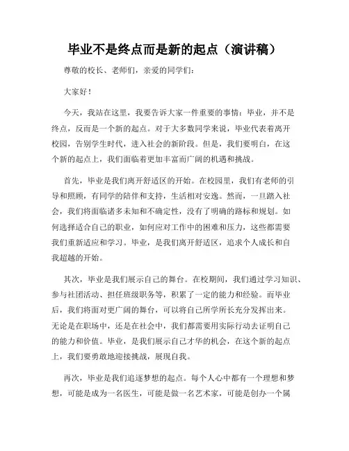 毕业不是终点而是新的起点(演讲稿)