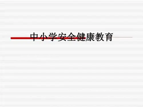 中小学安全健康教育PPT课件