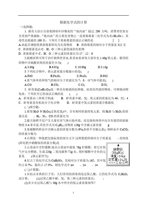 中考化学根据化学式的计算测试题