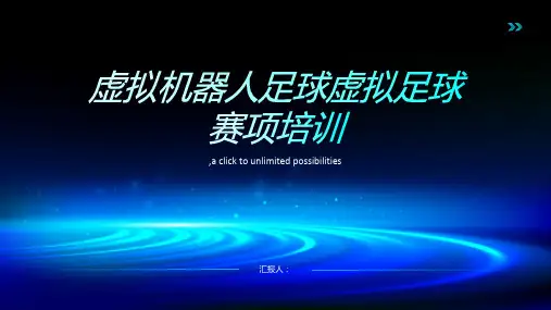 稿虚拟机器人足球虚拟足球赛项培训