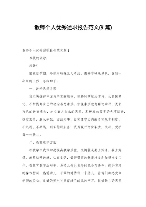 教师个人优秀述职报告范文(9篇)