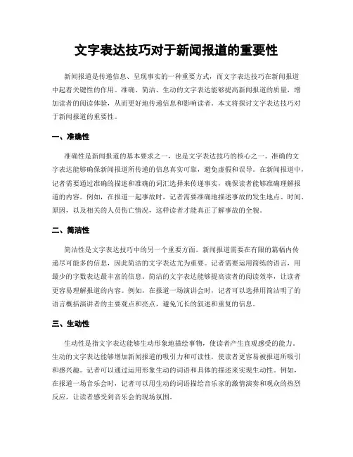 文字表达技巧对于新闻报道的重要性