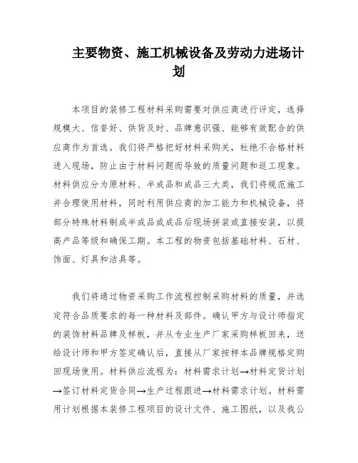 主要物资、施工机械设备及劳动力进场计划