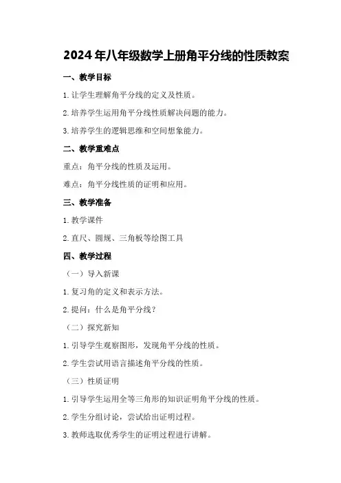 2024年八年级数学上册 角平分线的性质教案