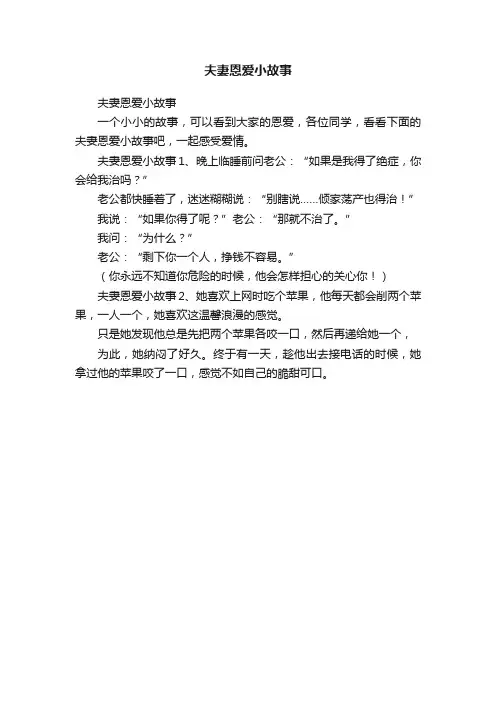 夫妻恩爱小故事