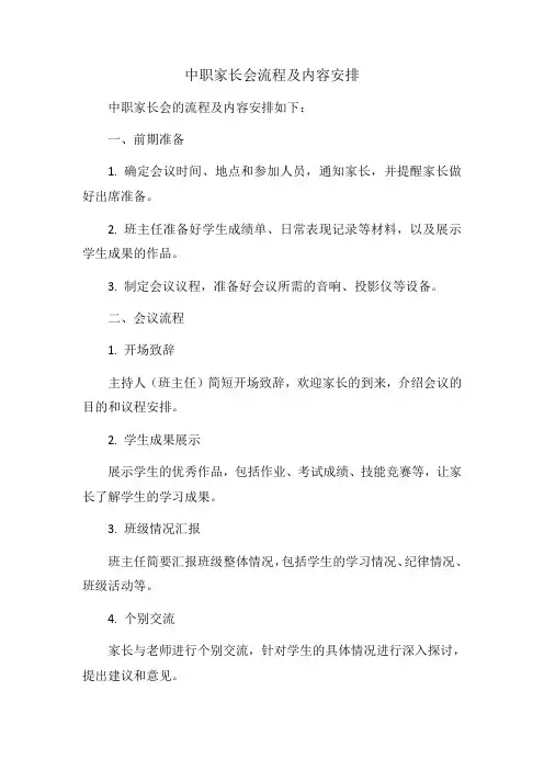 中职家长会流程及内容安排
