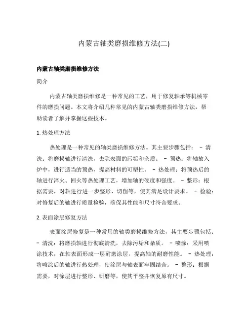内蒙古轴类磨损维修方法(二)