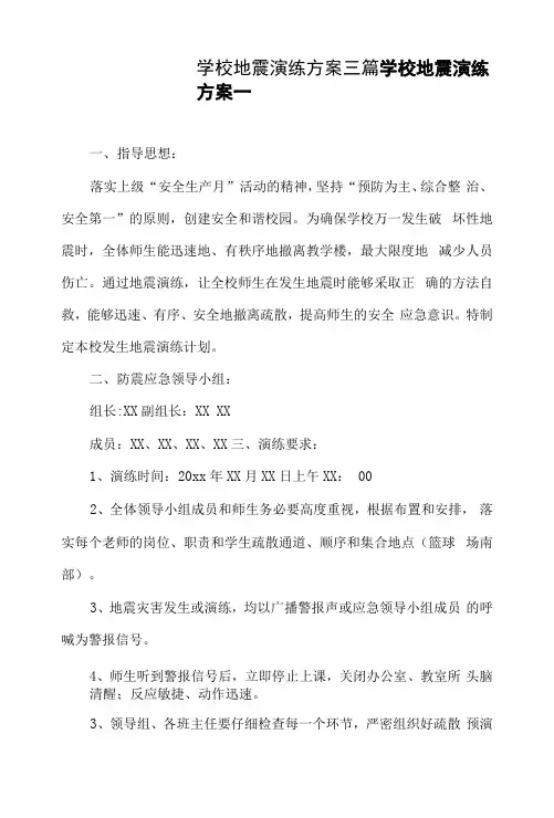学校地震演练方案三篇