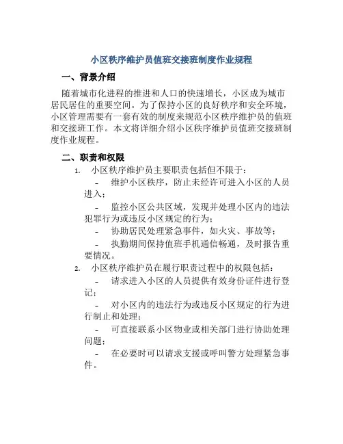 小区秩序维护员值班交接班制度作业规程