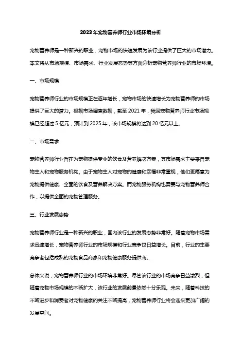 2023年宠物营养师行业市场环境分析