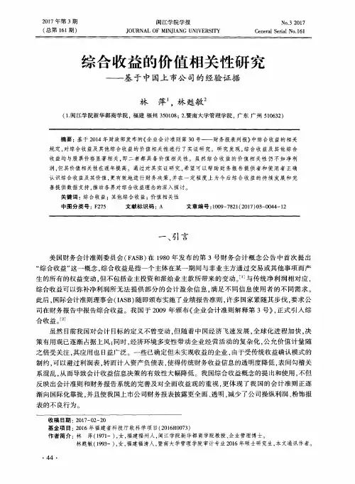 综合收益的价值相关性研究——基于中国上市公司的经验证据