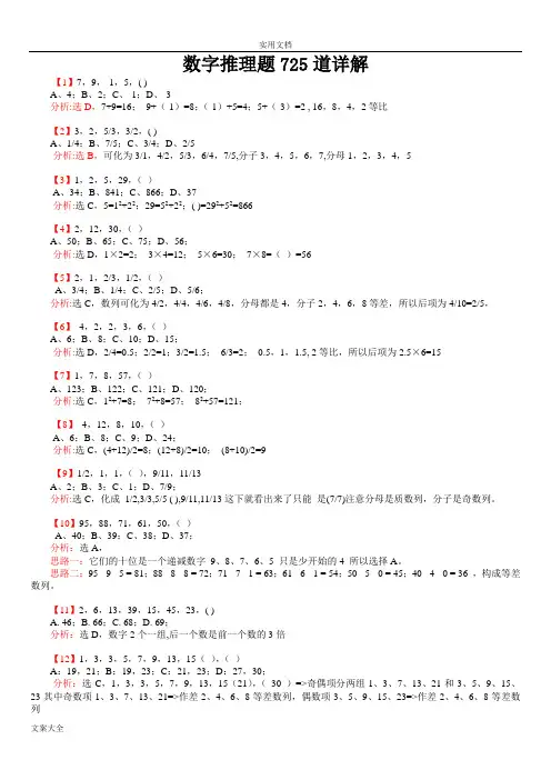 公务员行测数字推理题725道详解全