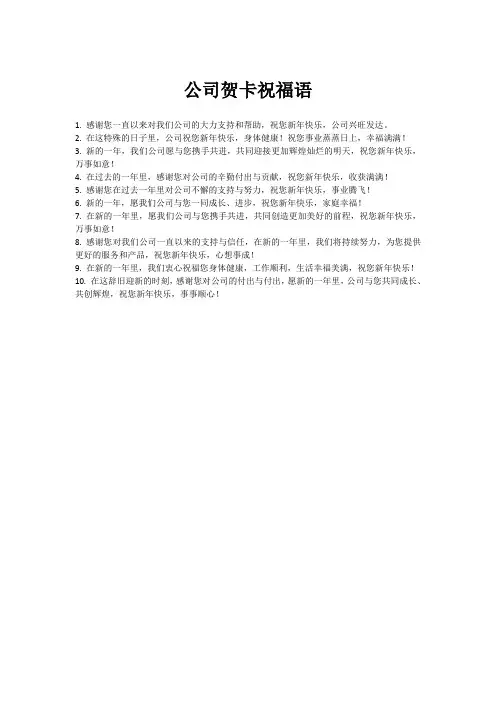 公司贺卡祝福语