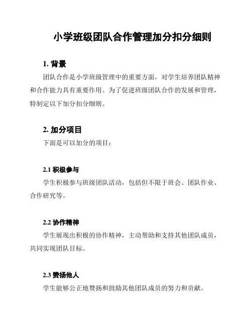 小学班级团队合作管理加分扣分细则