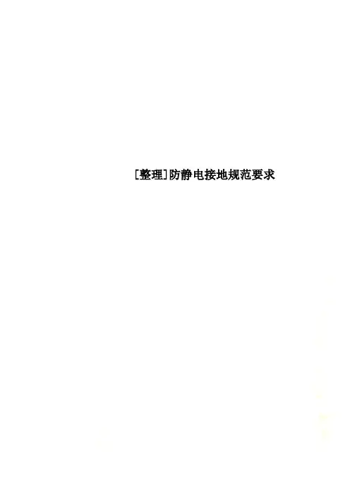 [整理]防静电接地规范要求