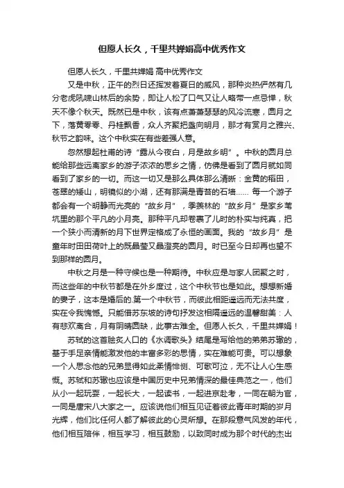 但愿人长久，千里共婵娟高中优秀作文