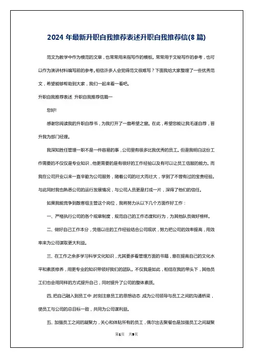 2024年最新升职自我推荐表述升职自我推荐信(8篇)