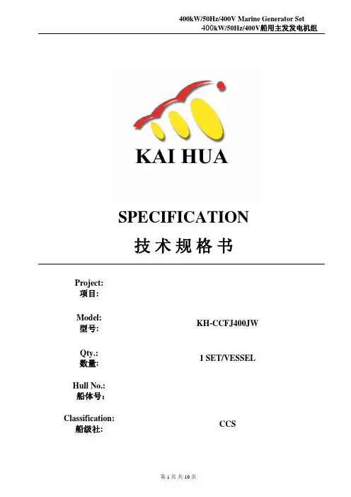 400KW 玉柴船用发电机组技术规格书