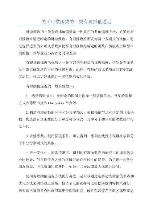 关于可微函数的一类有理插值逼近